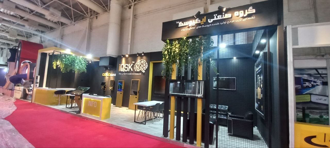 اجرای نهایی غرفه iQSK